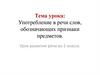 Употребление в речи слов, обозначающих признаки предметов
