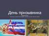 День призывника