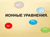 Ионные уравнения