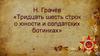 Н. Грачёв «Тридцать шесть строк о юности и солдатских ботинках»