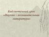 Библиотечный урок «Научно – познавательная литература»