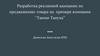 Разработка рекламной кампании по продвижению товара на примере компании “Тамми Танука”