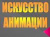 Искусство анимации