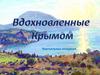Крым в  литературе