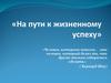 На пути к жизненному успеху