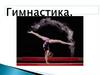 Виды гимнастики