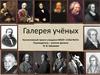 Галерея учёных