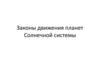 Законы движения планет Солнечной системы