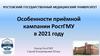 Особенности приёмной кампании РостГМУ в 2021 году