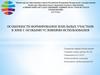 Особенности формирования земельных участков в зоне с особыми условиями использования