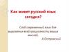 Как живет русский язык сегодня?