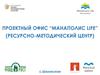 Проектный офис "Манаполис LIFE"