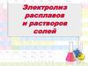 Электролиз расплавов и растворов солей