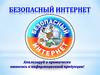 Безопасный интернет