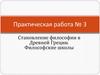 Становление философии в Древней Греции. Философские школы. Практическая работа № 3