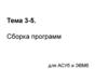 Сборка программ для АСУб и ЭВМб. Тема 3-5