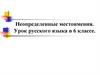 Неопределенные местоимения ( 6 класс )
