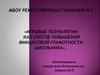 Игровые технологии как способ повышения финансовой грамотности школьника