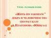 Жить по законам добра и человечности» (по рассказу А.Платонова «Юшка»)