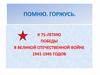 Помню. Горжусь. К 75-летию победы в Великой Отечественной войне