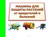 Машины для защиты растений от вредителей и болезней