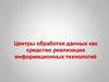 Центры обработки данных как средство реализации информационных технологий