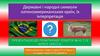 Державні і народні символи латиноамериканських країн, їх інтерпретація