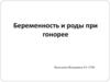Беременность и роды при гонорее