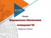 Лекция Медицинское обеспечение ликвидации ЧС