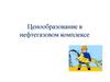 Ценообразование в нефтегазовом комплексе