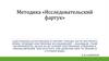 Исследовательский фартук. Методика