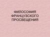 Философия Французского Просвещения