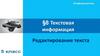 Текстовая информация. Редактирование текста