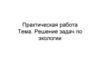Решение задач по экологии