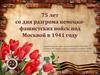 75 лет со дня разгрома немецко-фашистских войск под Москвой в 1941 году