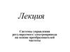 Системы управления регулируемого электропривода на основе преобразователей частоты