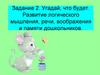 "Угадай, что будет". Развитие логического мышления, речи, воображения и памяти дошкольников