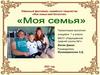 Моя семья - моё богатство