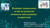 Влияние социальных сетей на развитие личности школьников-подростков