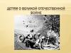 Детям о Великой Отечественной Войне