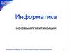 Основы алгоритмизации