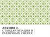 Стандартизация в различных сферах. Лекция 2