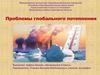 Проблемы глобального потепления
