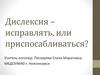 Дислексия – исправлять, или приспосабливаться?
