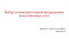 Выбор оптимального канала распределения консалтинговых услуг