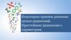 Некоторые приемы решения целых уравнений. Простейшие уравнения с параметром