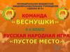 Русская народная игра "Пустое место"