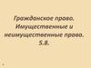 Имущественные и неимущественные отношения