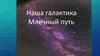 Наша галактика - Млечный путь