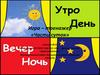 Игра – тренажер «Части суток»